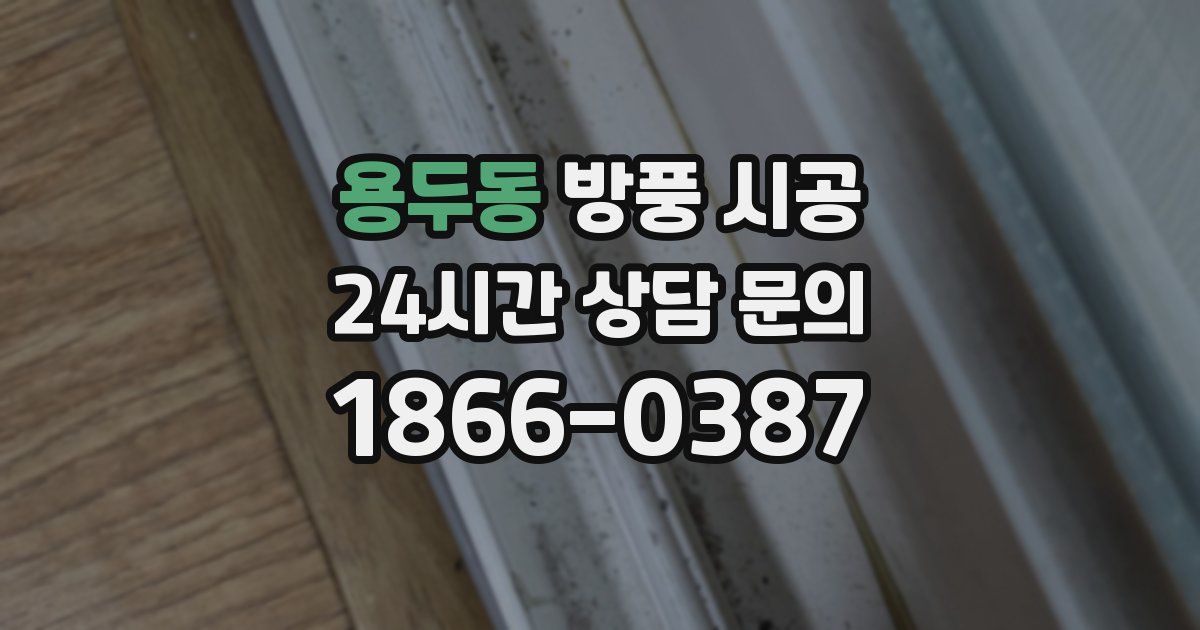 용두동 방풍 시공