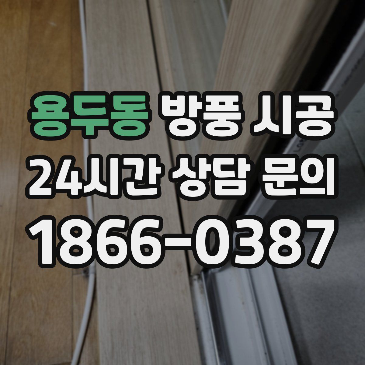 용두동 방풍 시공