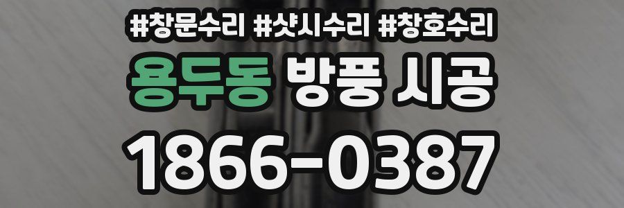 용두동 방풍 시공