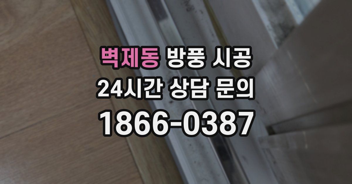 벽제동 방풍 시공