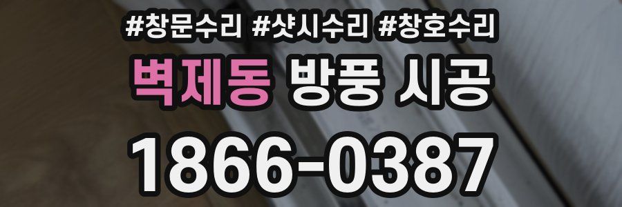 벽제동 방풍 시공