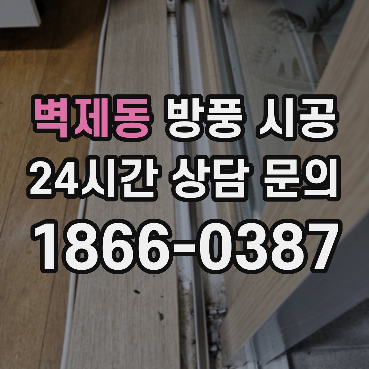 벽제동 방풍 시공