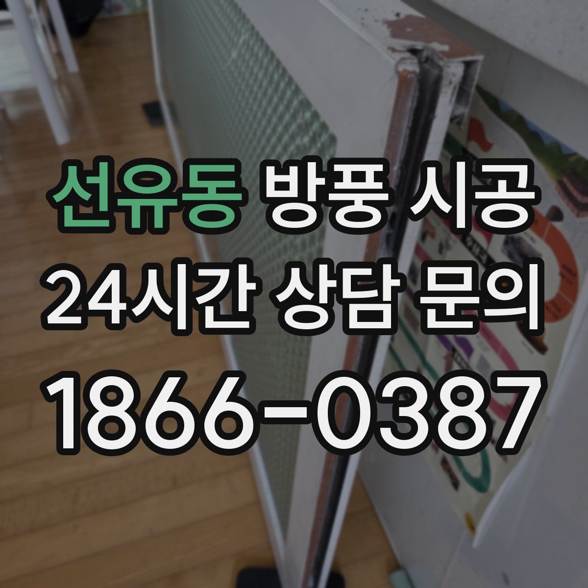 선유동 방풍 시공