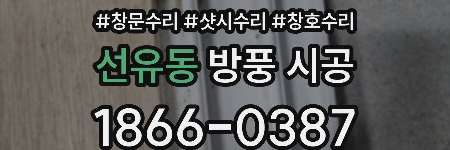 선유동 방풍 시공