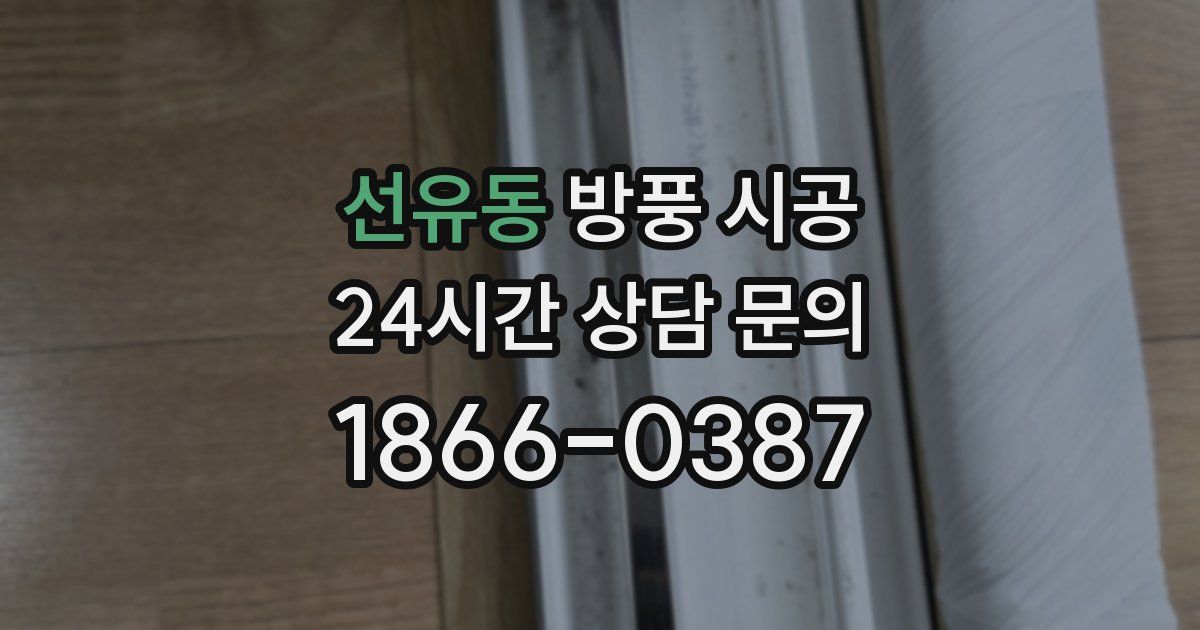 선유동 방풍 시공