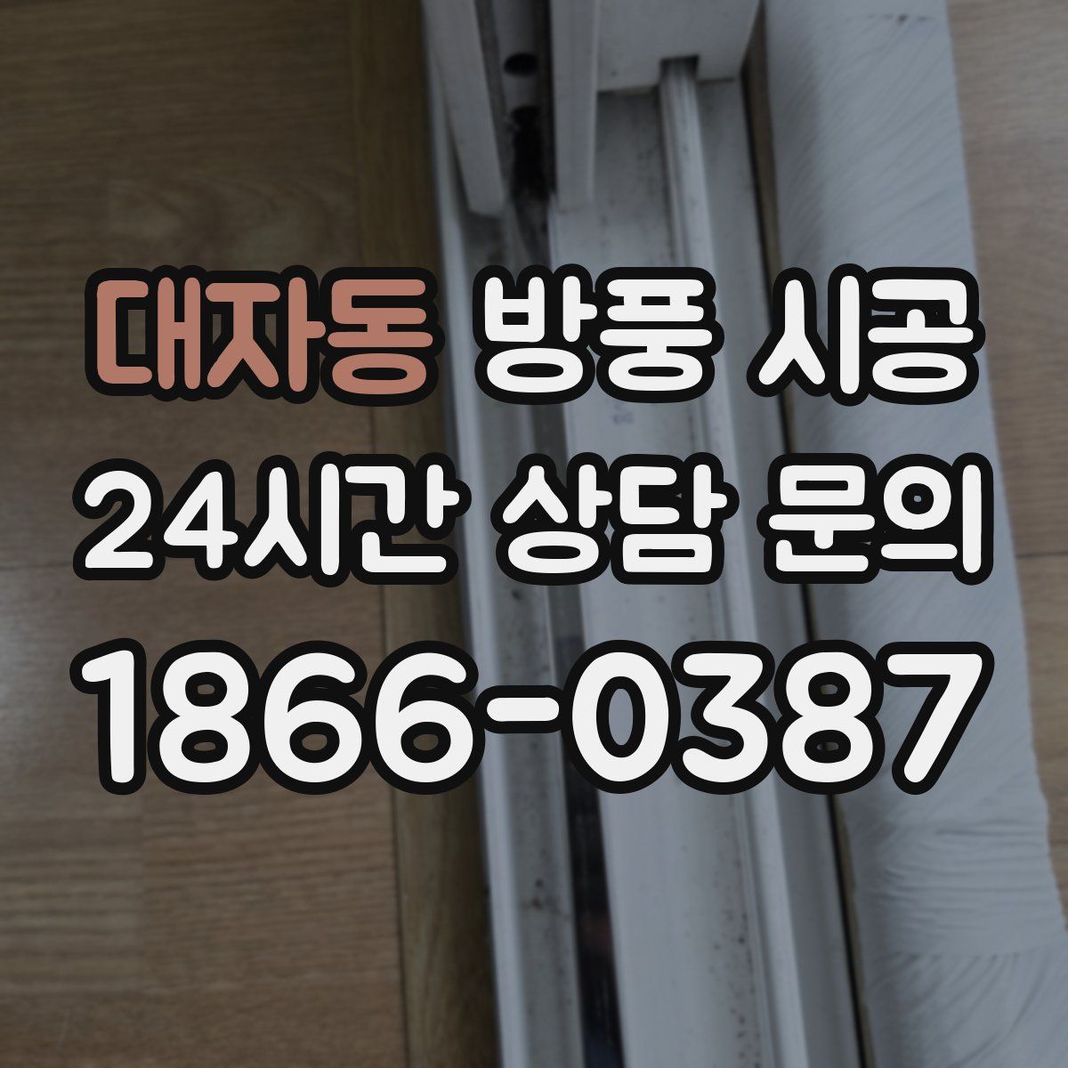 대자동 방풍 시공