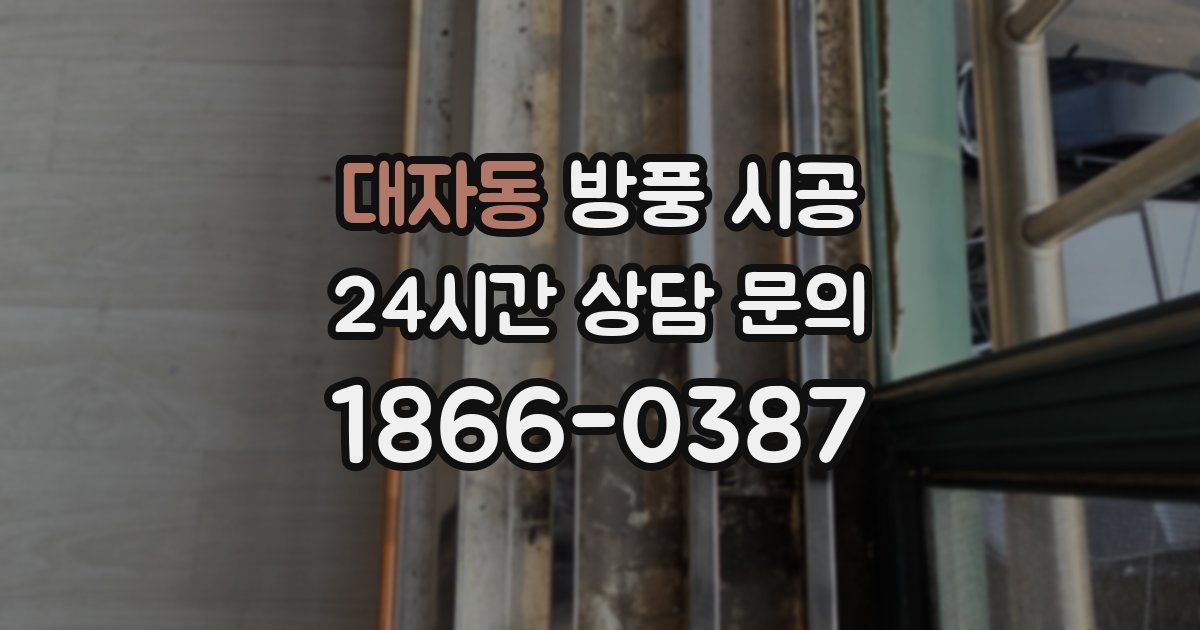 대자동 방풍 시공