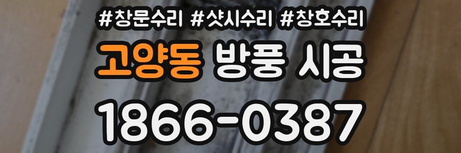 고양동 방풍 시공