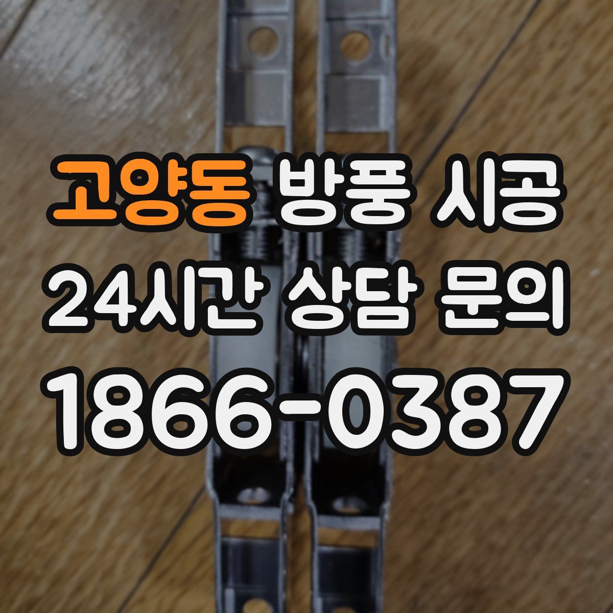 고양동 방풍 시공