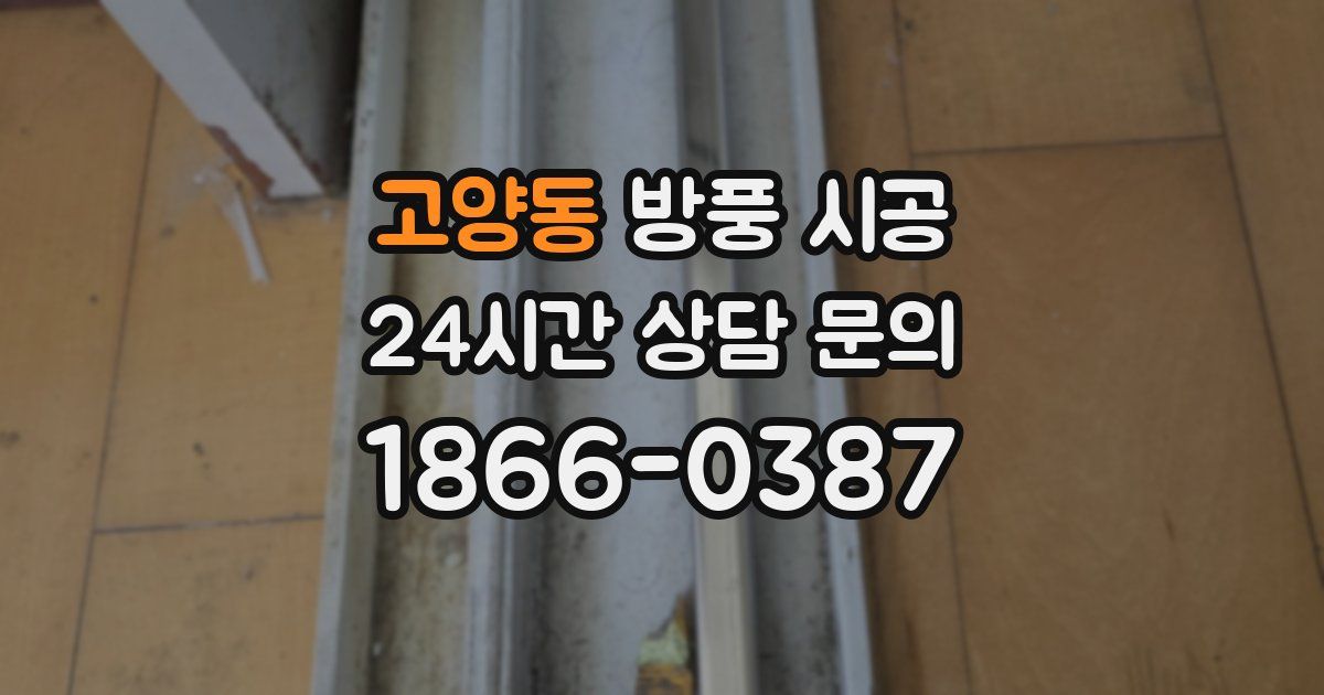 고양동 방풍 시공