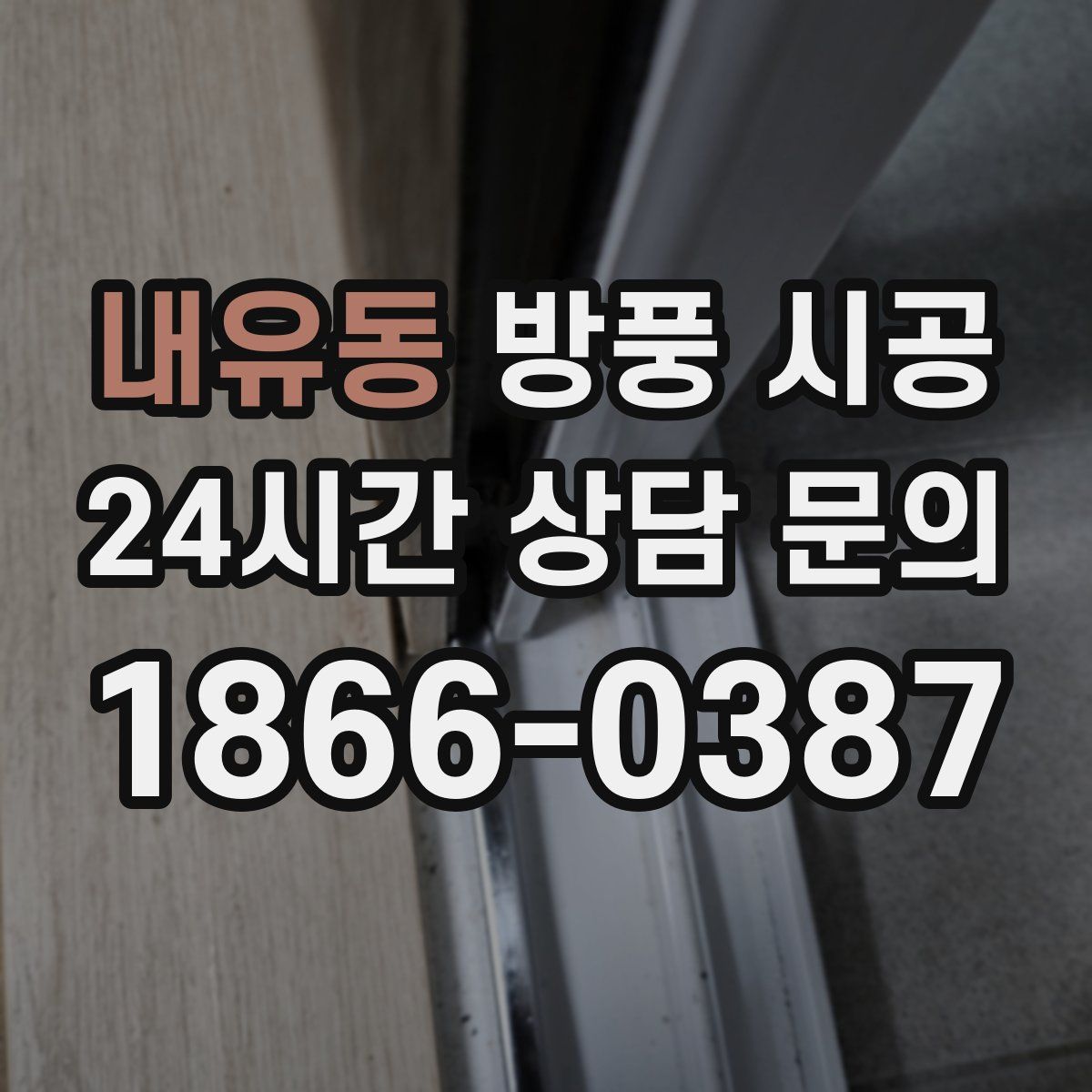 내유동 방풍 시공