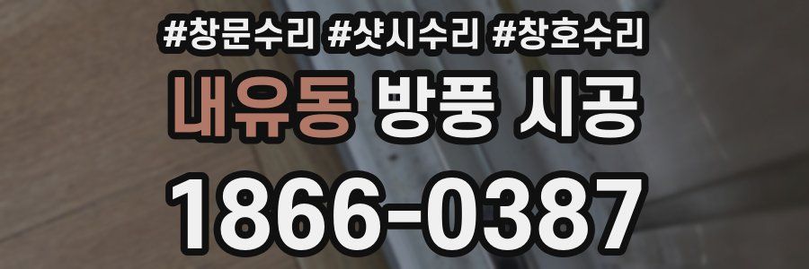 내유동 방풍 시공
