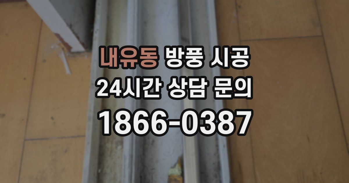 내유동 방풍 시공