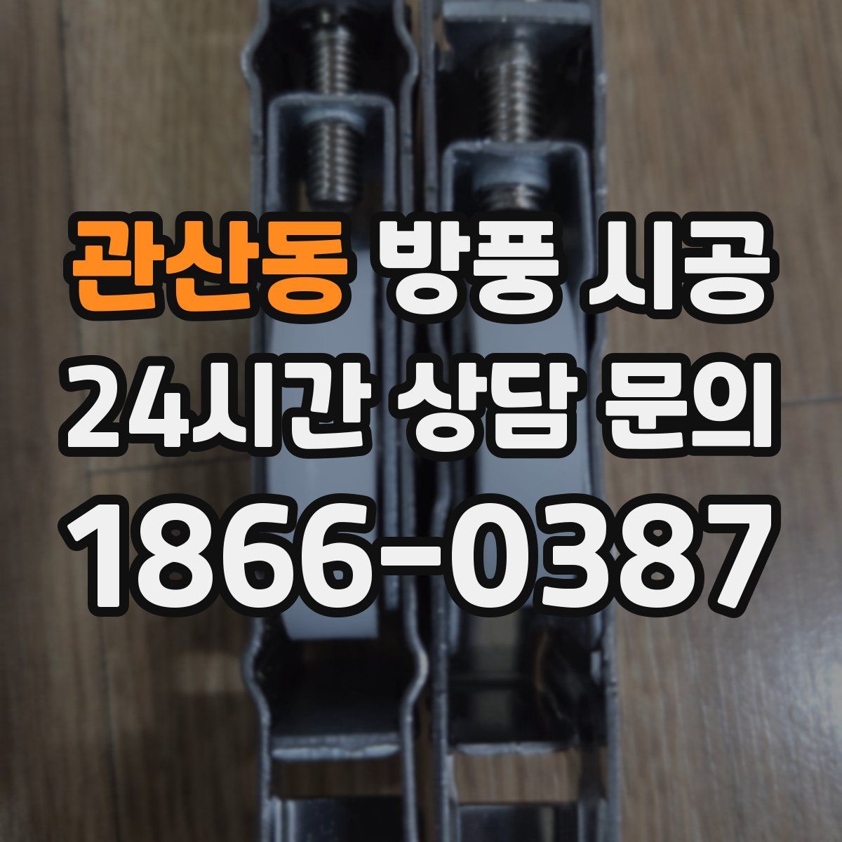 관산동 방풍 시공