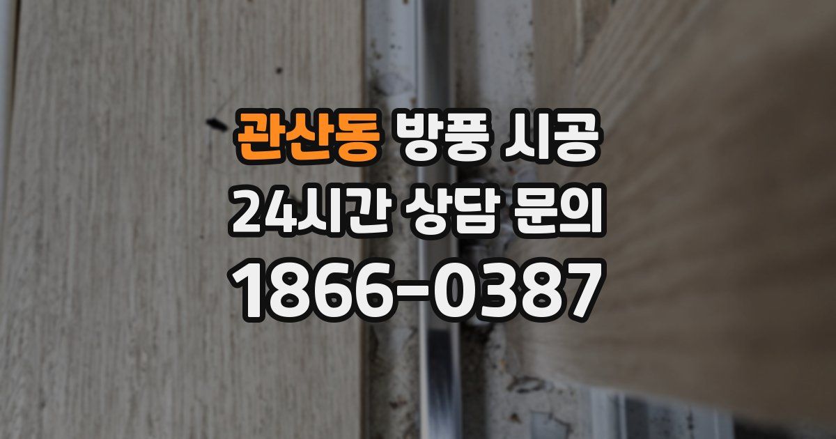 관산동 방풍 시공