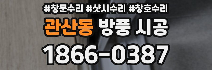 관산동 방풍 시공