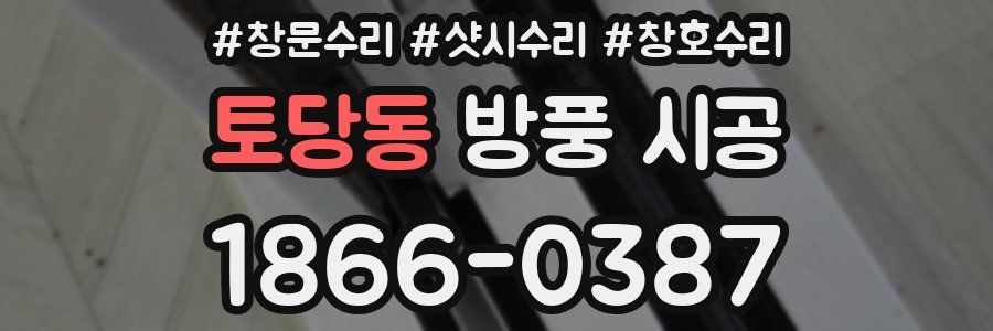 토당동 방풍 시공