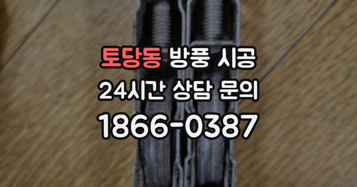 토당동 방풍 시공