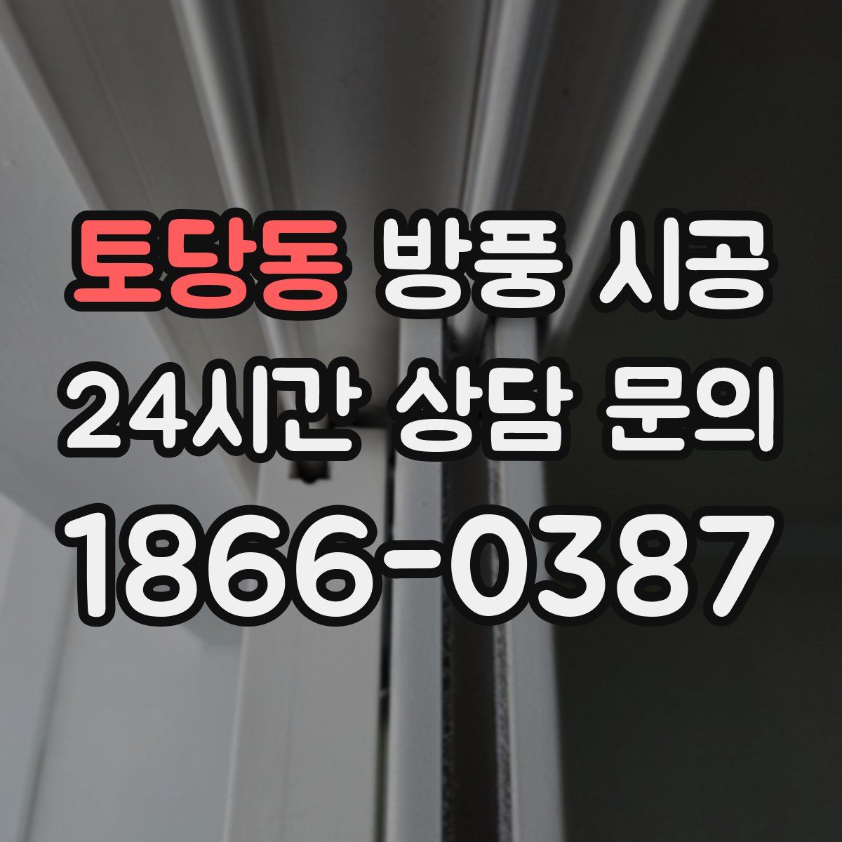 토당동 방풍 시공
