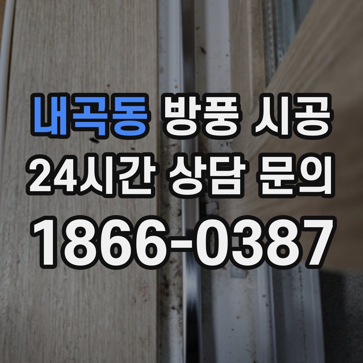 내곡동 방풍 시공