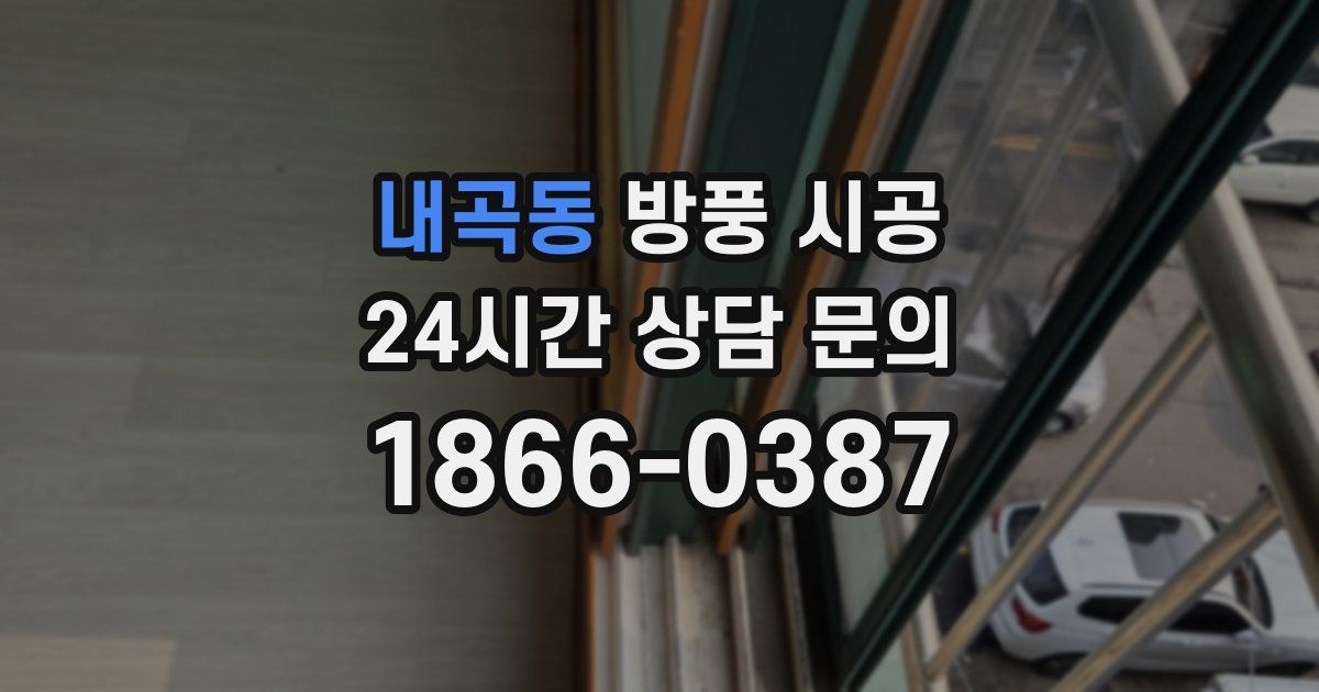 내곡동 방풍 시공