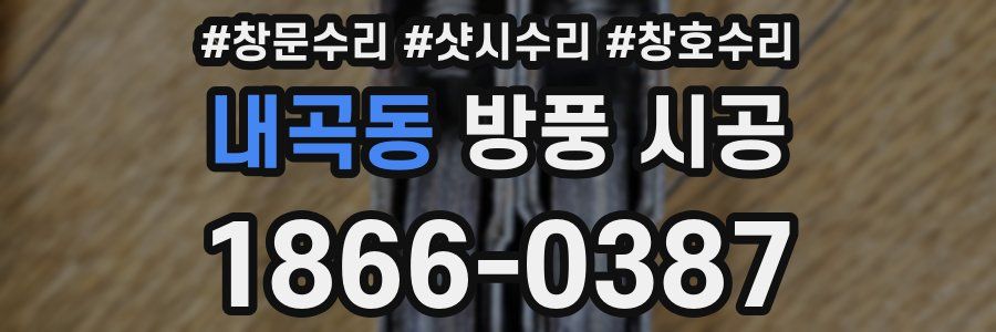 내곡동 방풍 시공