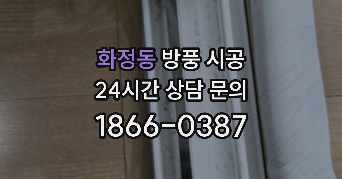 화정동 방풍 시공
