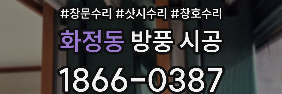 화정동 방풍 시공