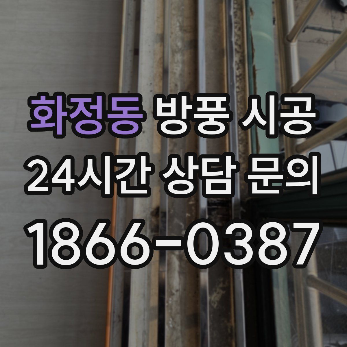 화정동 방풍 시공
