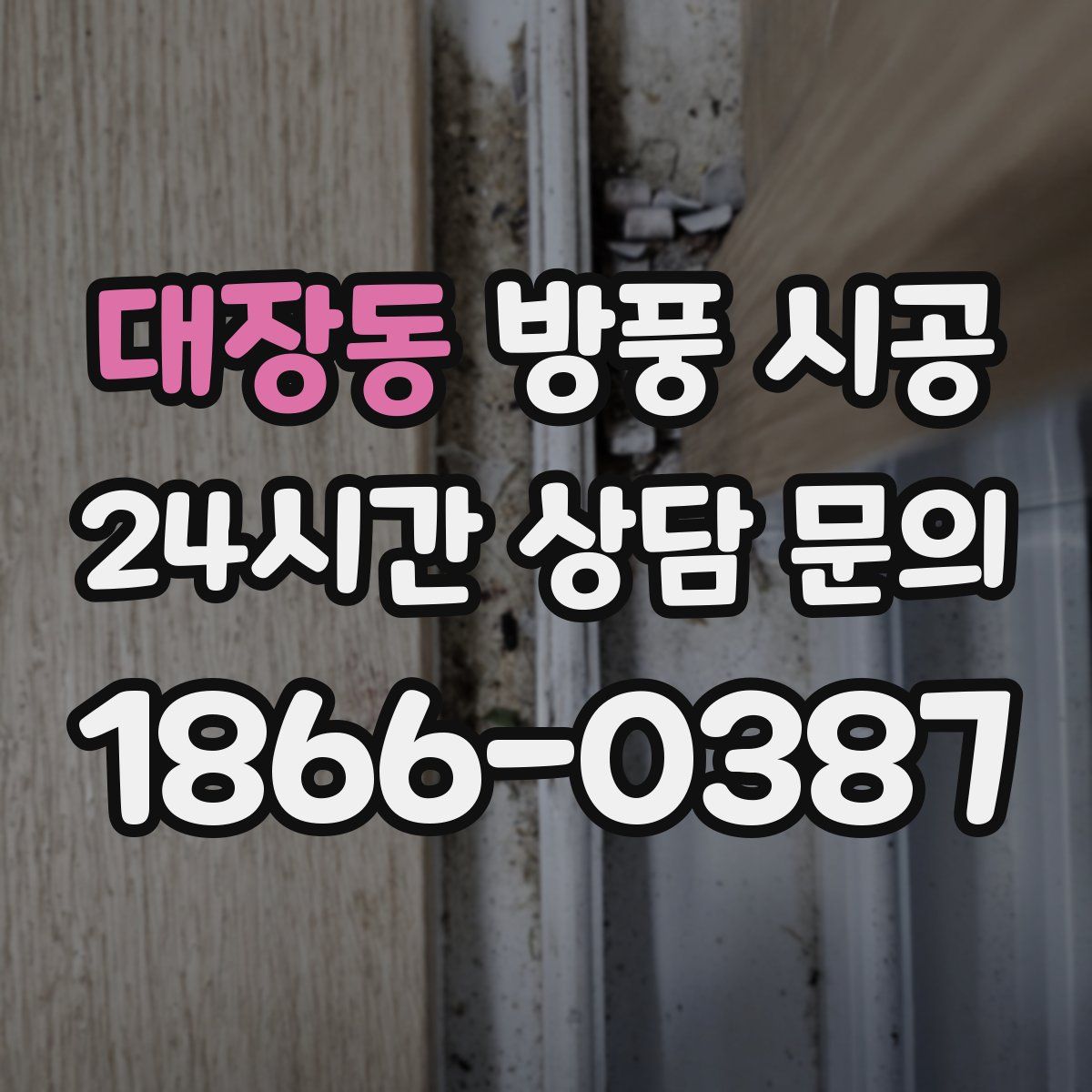 대장동 방풍 시공