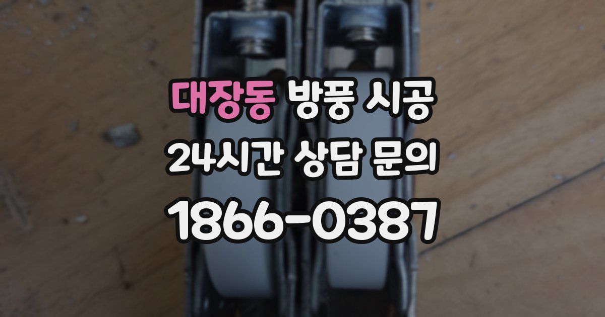 대장동 방풍 시공