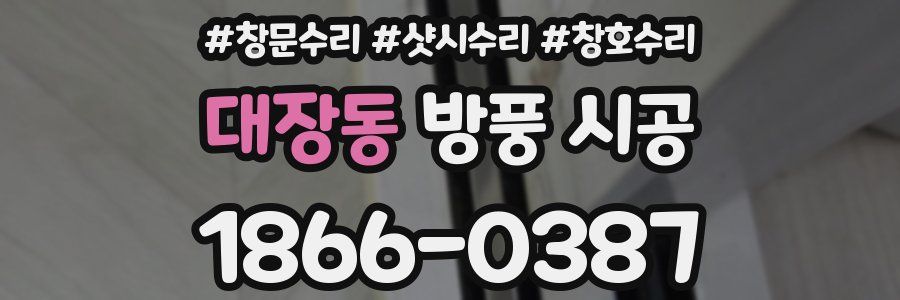 대장동 방풍 시공