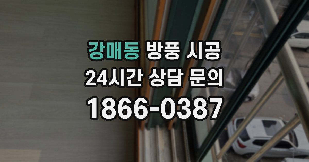 강매동 방풍 시공