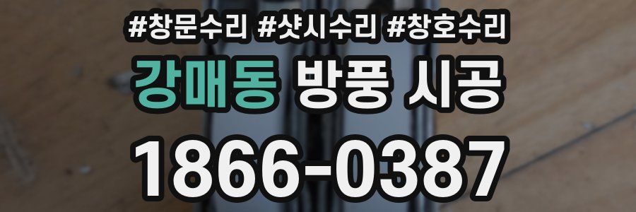 강매동 방풍 시공