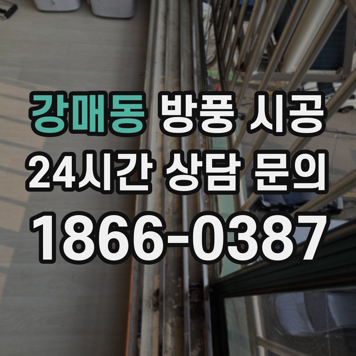 강매동 방풍 시공