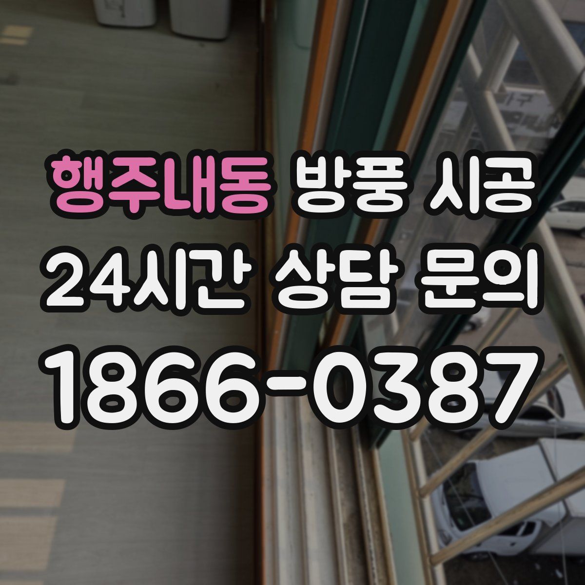 행주내동 방풍 시공