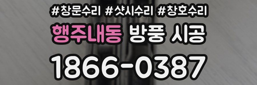 행주내동 방풍 시공