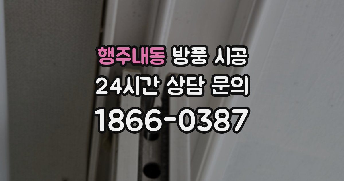 행주내동 방풍 시공