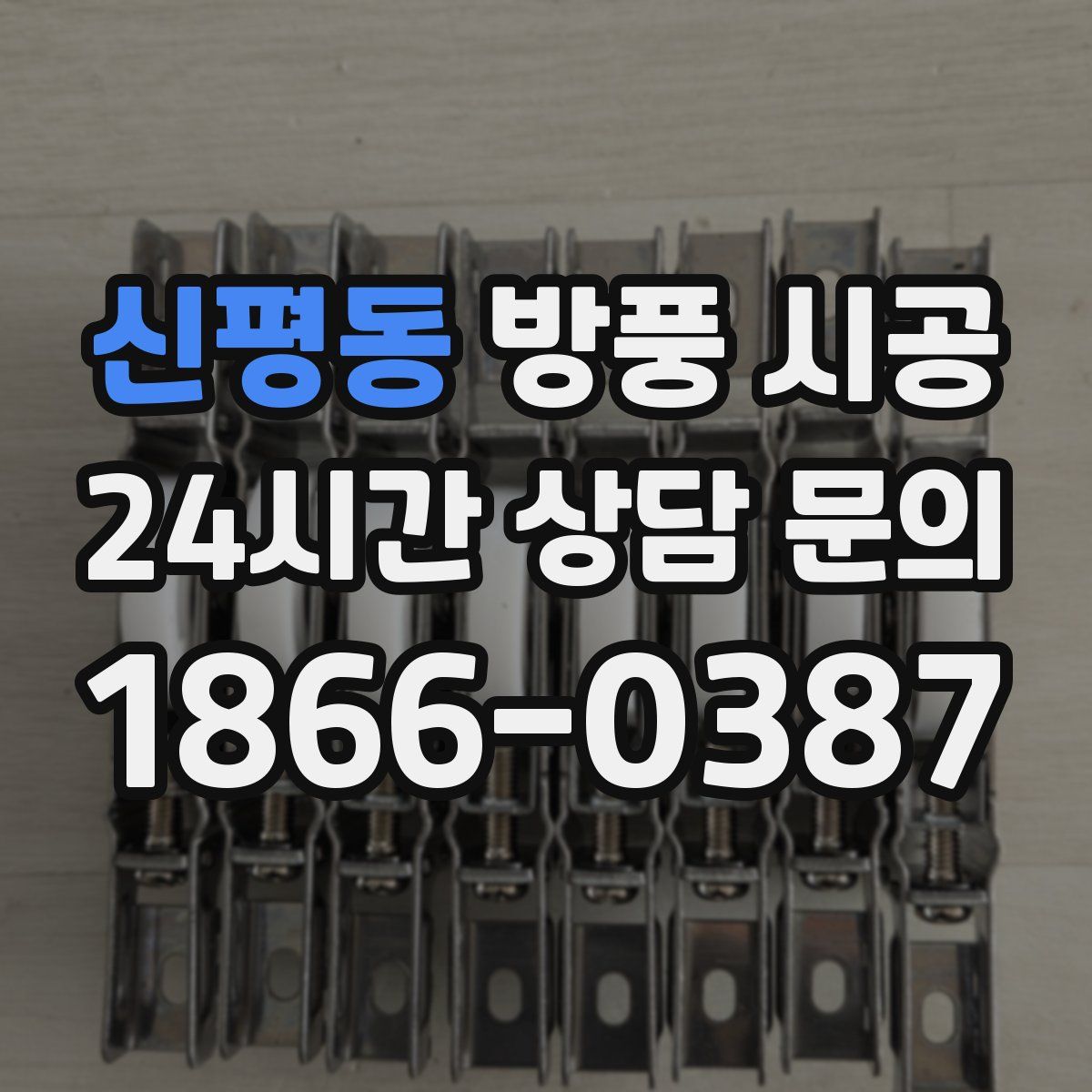 신평동 방풍 시공