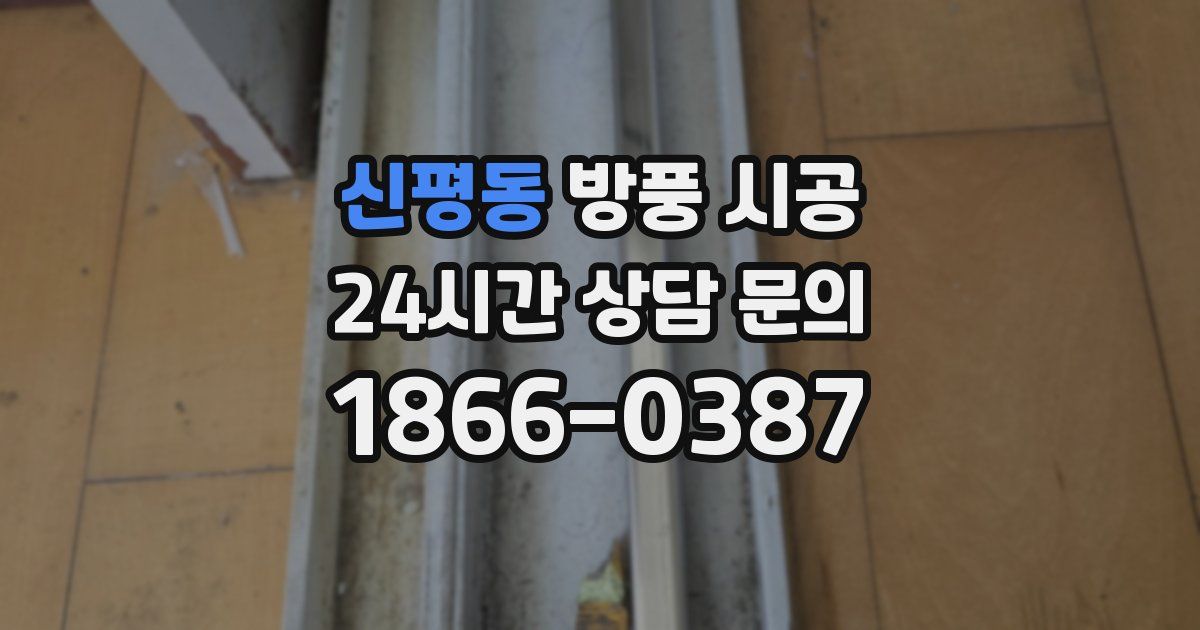 신평동 방풍 시공