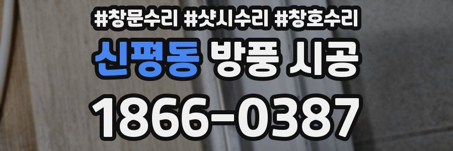 신평동 방풍 시공