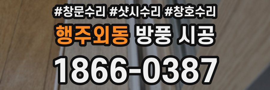 행주외동 방풍 시공