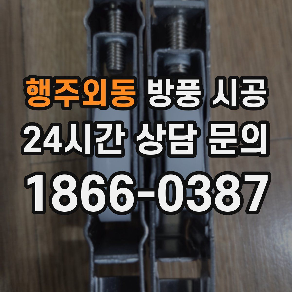 행주외동 방풍 시공