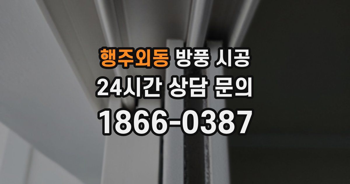 행주외동 방풍 시공