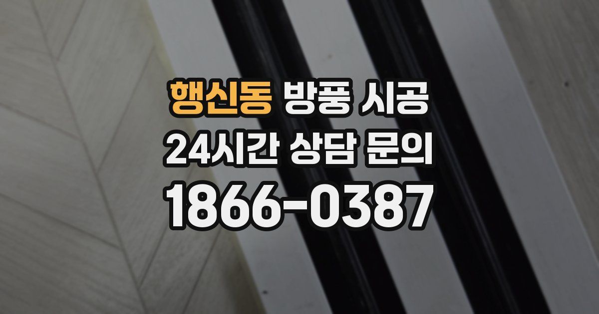 행신동 방풍 시공