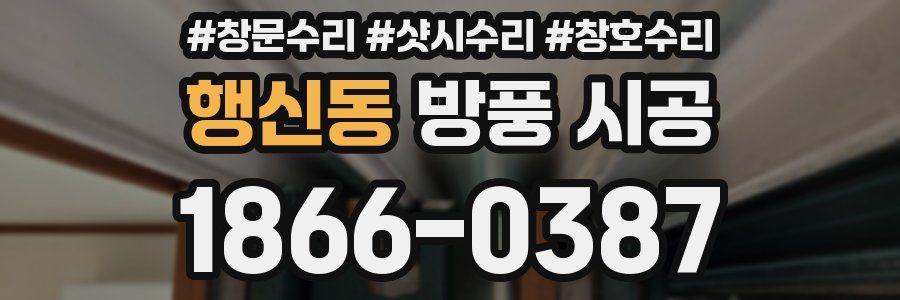 행신동 방풍 시공