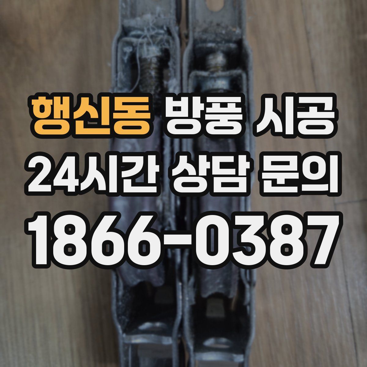 행신동 방풍 시공