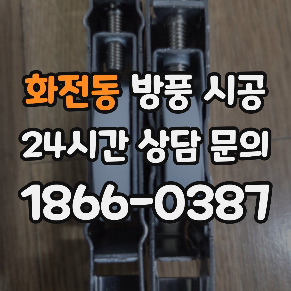 화전동 방풍 시공