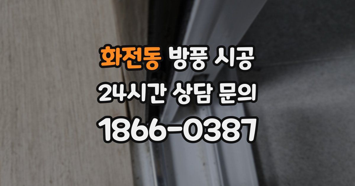 화전동 방풍 시공