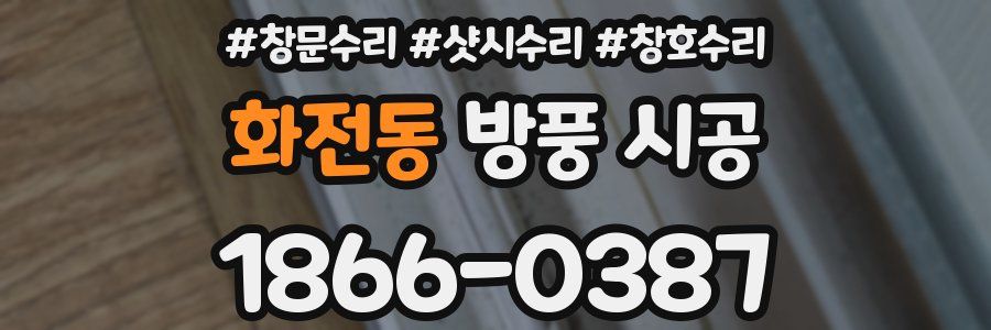 화전동 방풍 시공